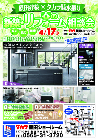 4/17(日）春の新築・リフォーム相談会　開催します！　at　タカラスタンダード豊田ショールーム