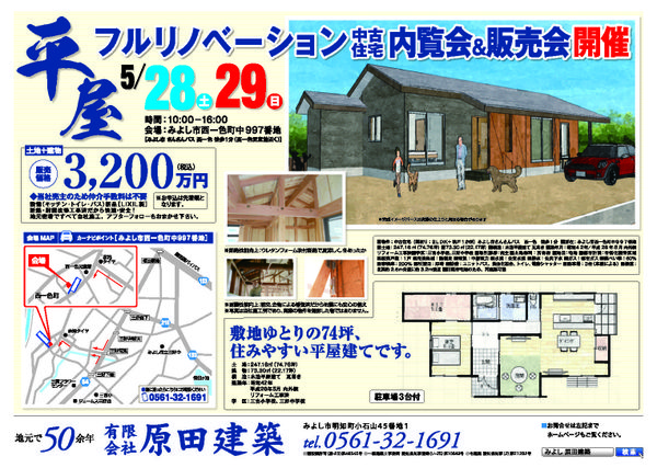 5/28(土）5/29（日）リノベーション中古住宅　内覧会＆販売会開催　atみよし市西一色町