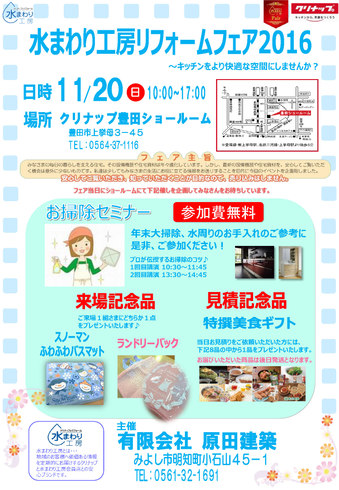 11/20(日）水まわり工房　リフォームフェア2016　atクリナップ豊田ショールーム