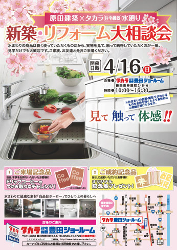 4/16(日）春の新築・リフォーム大相談会　開催します！　at　タカラスタンダード豊田ショールーム