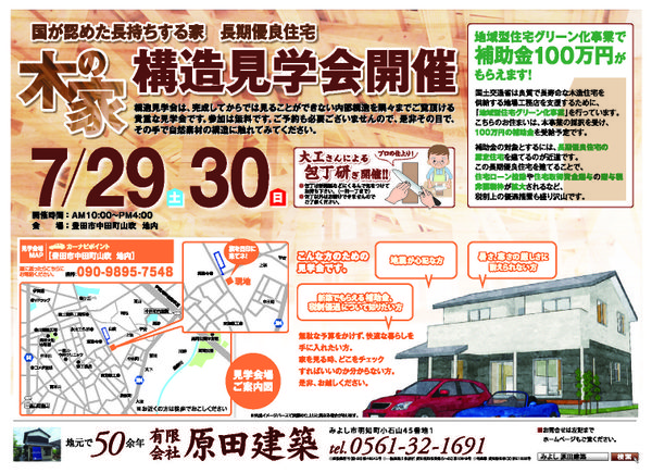 7/29(土）30（日）新築構造見学会　at豊田市中田町