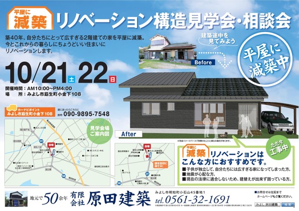 １０月２１日(土)、２２日(日)　『平屋減築』リノベーション　見学会＆相談会を開催します！　at愛知県みよし市莇生町