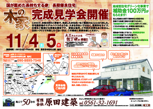 １０月２１日(土)、２２日(日)　『平屋減築』リノベーション　見学会＆相談会を開催します！　at愛知県みよし市莇生町