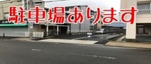 駐車場あります