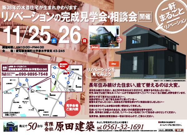 １１月２５日(土)、２６日(日)　リノベーション　見学会＆相談会を開催します！at愛知県東郷町大字春木字音貝