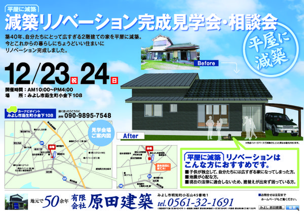 １２月２３日(土)、２４日(日)　『平屋減築』リノベーション　見学会＆相談会を開催します！　at愛知県みよし市莇生町