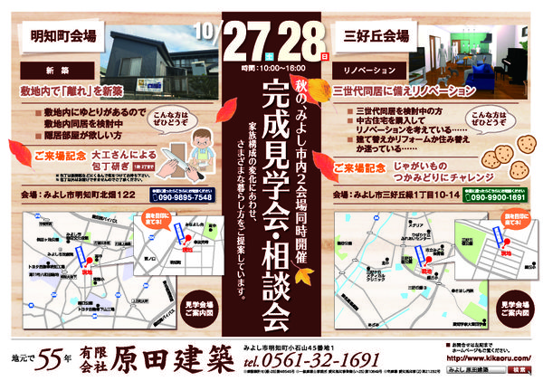 10/27（土）28（日）みよし市内で2会場（明知会場、三好丘会場）同時完成見学会開催します！