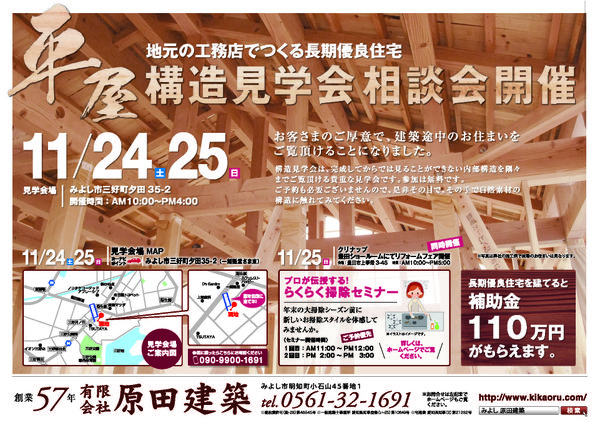 11/24(土）25（日）みよし市三好町　平屋構造見学会開催します！