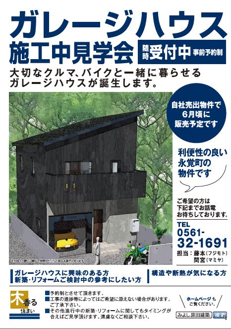 まだまだやってます！永覚町ガレージハウス〈施工中見学会〉開催中